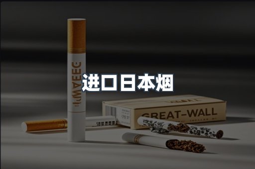 日本香烟系列